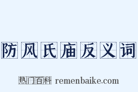 防风氏庙反义词是什么意思的图片